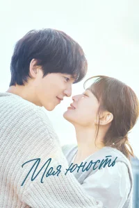 Моя молодость 1 сезон